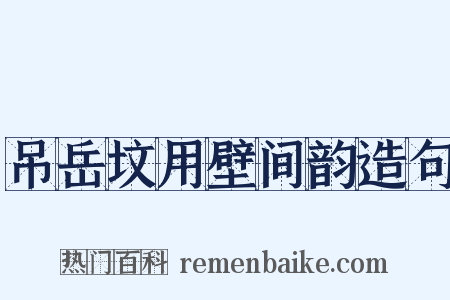 吊岳坟用壁间韵造句是什么意思的图片